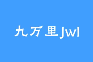 九万里Jwl