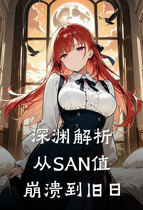 深渊解析：从SAN值崩溃到旧日