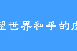 希望世界和平的皮卡