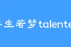 浮生若梦talented