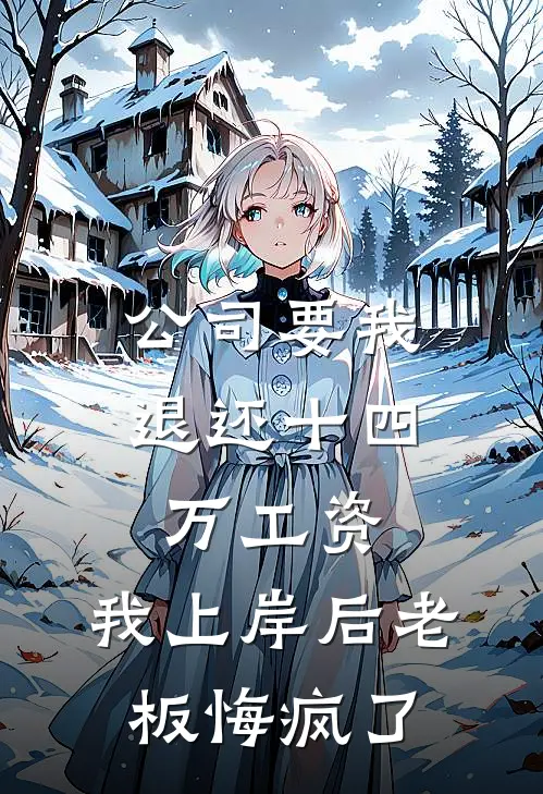 公司要我退还十四万工资，我上岸后老板悔疯了