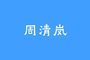 周清岚