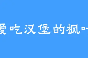 爱吃汉堡的枫叶