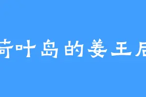 荷叶岛的姜王后