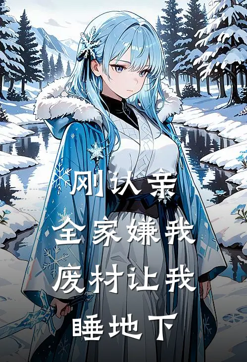 刚认亲，全家嫌我废材让我睡地下