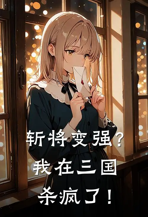 斩将变强？我在三国杀疯了！