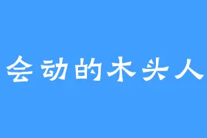 会动的木头人