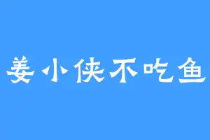 姜小侠不吃鱼