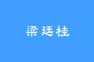 梁廷桂