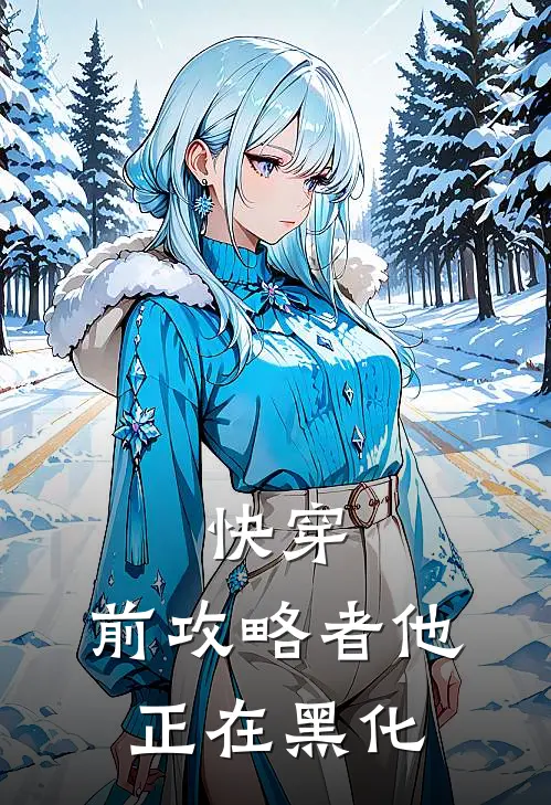 快穿：前攻略者他正在黑化