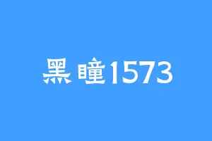 黑瞳1573