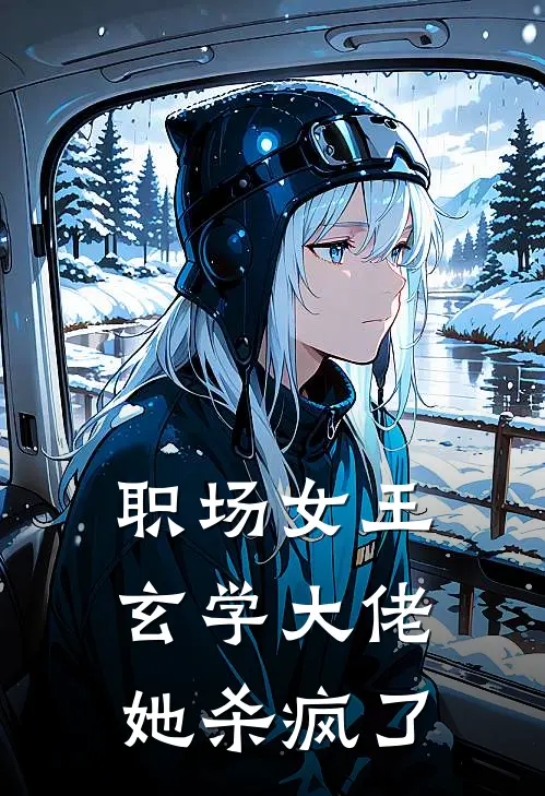 职场女王：玄学大佬她杀疯了