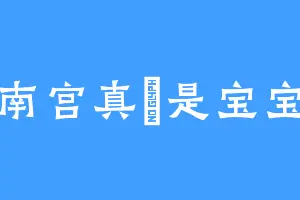 南宫真玥是宝宝