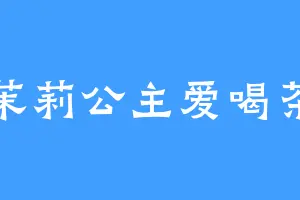 茉莉公主爱喝茶