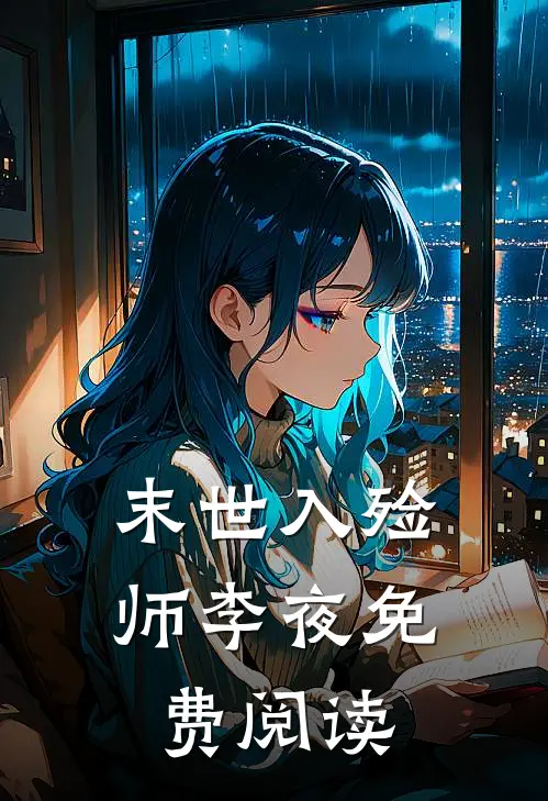 末世入殓师李夜免费阅读