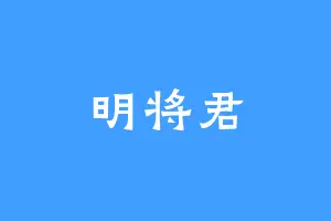 明将君
