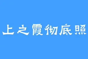 顶上之霞彻底照耀