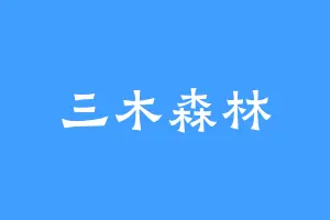 三木森林