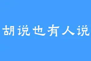 胡说也有人说