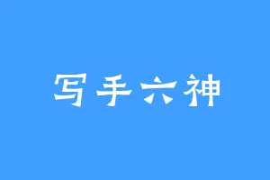 写手六神