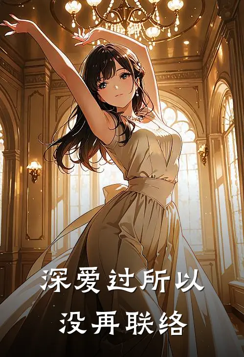 深爱过所以没再联络林晚苏念最新好看小说推荐_完本小说免费深爱过所以没再联络(林晚苏念)