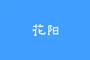 花阳
