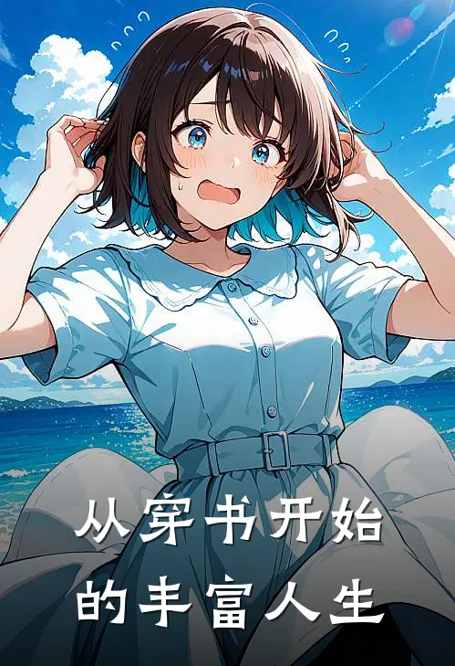 从穿书开始的丰富人生(徐书尧许秋)免费小说_完整版免费阅读从穿书开始的丰富人生徐书尧许秋