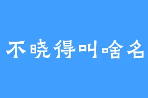 不晓得叫啥名