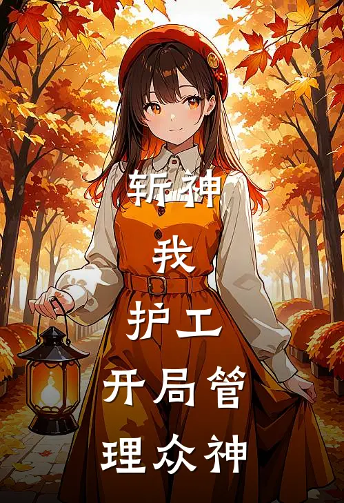 斩神：我，护工，开局管理众神(林七夜赵空城)免费小说全集_完本小说免费阅读斩神：我，护工，开局管理众神(林七夜赵空城)