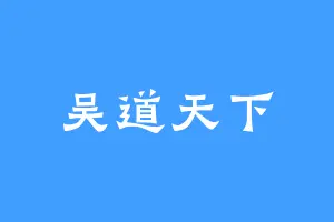 吴道天下