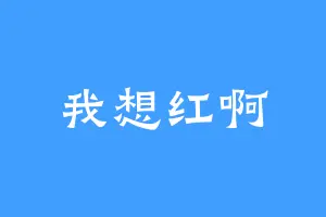 我想红啊