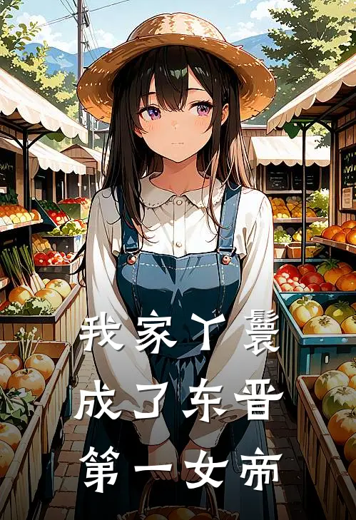 我家丫鬟成了东晋第一女帝