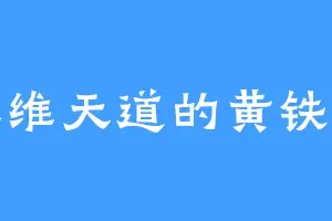 五维天道的黄铁卫