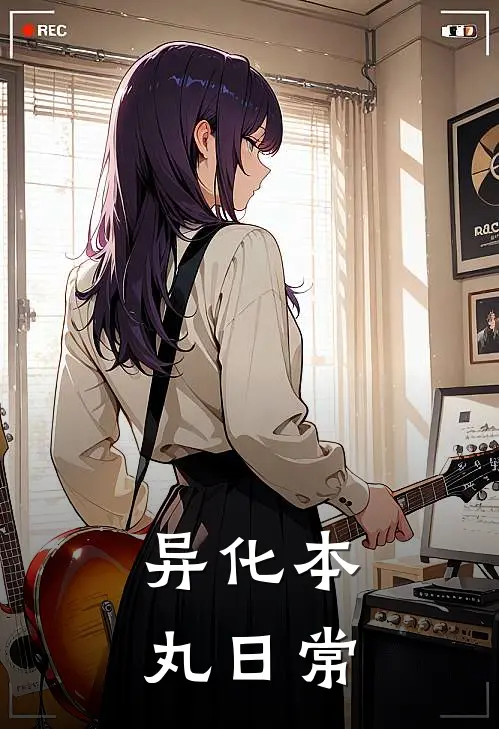 异化本丸日常