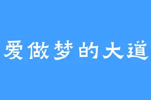 爱做梦的大道