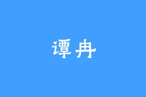 谭冉