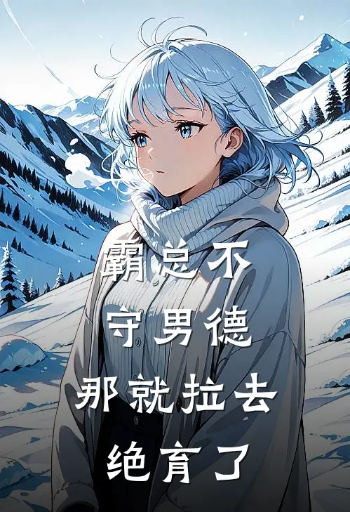 温恬傅成洲（霸总不守男德，那就拉去绝育了）全文免费阅读无弹窗大结局_