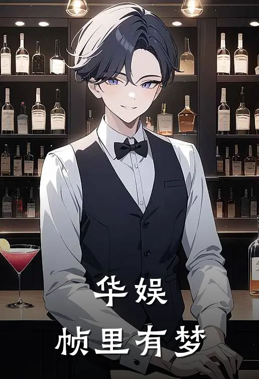 华娱：帧里有梦