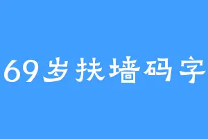 69岁扶墙码字