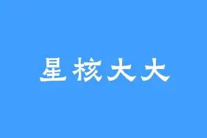 星核大大
