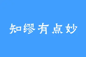 知缪有点妙