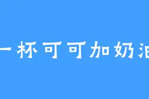 一杯可可加奶油