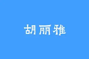 胡丽雅
