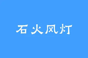 石火风灯