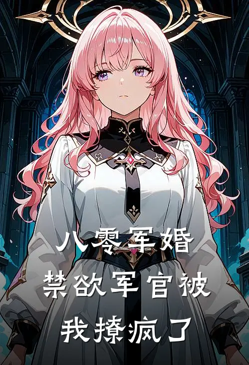 八零军婚：禁欲军官被我撩疯了