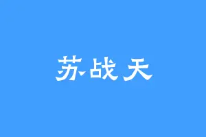 苏战天