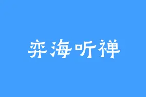 弈海听禅