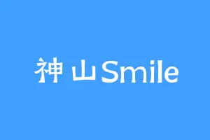 神山Smile