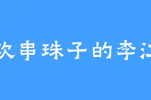 喜欢串珠子的李江山