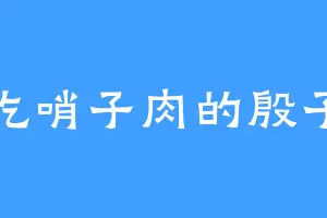 爱吃哨子肉的殷子灵